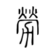 勞 勞