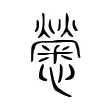 𢥒 𢥒