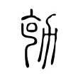 勀 勀