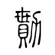 勩 勩
