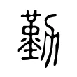 勤 勤