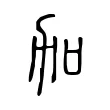 加 加
