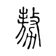 𠢕