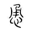 恿