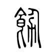 飭 飭