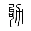 劬 劬