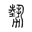 勢 勢