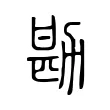 勘 勘