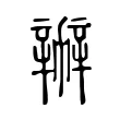 辦 辦