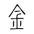 金 金