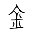 𨥀 𨥀