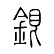 𨧏 𨧏