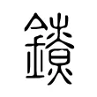 𨭼 𨭼