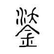鋈 鋈