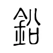 鉛 鉛