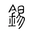 錫 錫