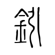 鈏 鈏