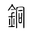 銅 銅
