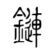 鏈 鏈