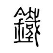 𨮯 𨮯