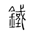 𨫓 𨫓