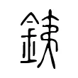 銕 銕