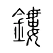 鏤 鏤