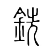 銑 銑
