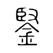 鋻 鋻