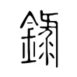 錄 錄