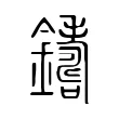 𨮚 𨮚