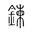 鍊 鍊