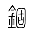錮 錮