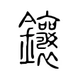 鑲 鑲