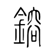 鎔 鎔