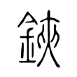 鋏 鋏