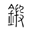 鍛 鍛