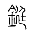 鋌 鋌