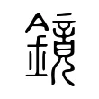 鏡 鏡