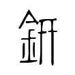 銒 銒