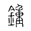 鍾 鍾
