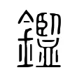 鑑 鑑