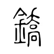 鐈 鐈