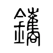 鑴 鑴