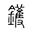 鑊 鑊