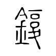 𨫙 𨫙