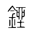 銼 銼