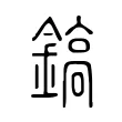 鎬 鎬