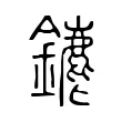 䥝 䥝