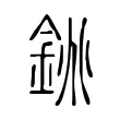 銚 銚